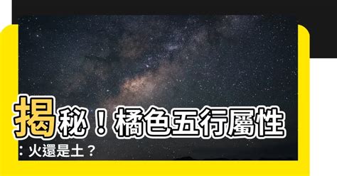 橘色五行屬什麼|五行屬性：探索命理玄學中的神秘數字與色彩